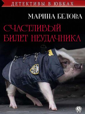 cover image of Счастливый билет неудачника (Детективы в юбках)